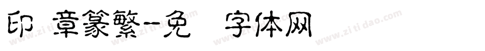 印 章篆繁字体转换
